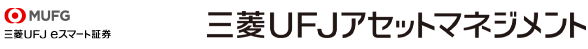 三菱UFJ eスマート証券 × 三菱ＵＦＪアセットマネジメント