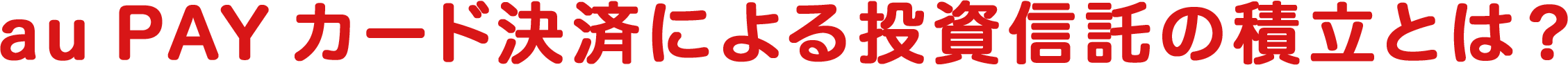 au PAY カード投信積立とは？