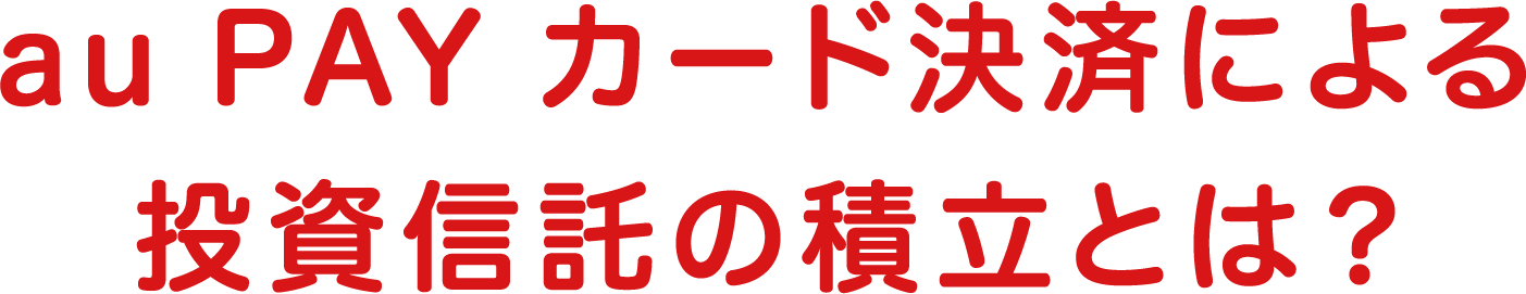 au PAY カード投信積立とは？