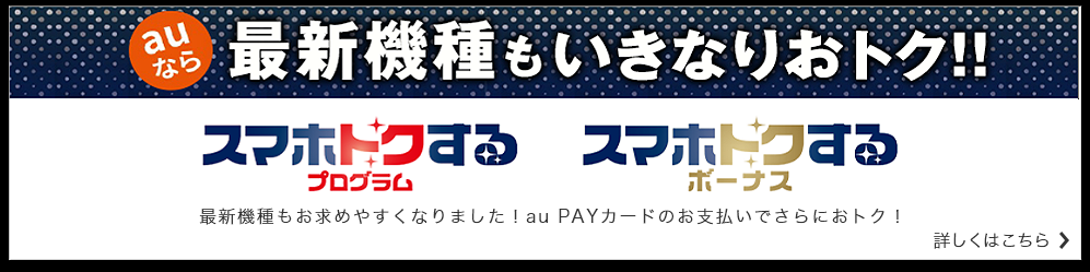 auなら最新機種もいきなりおトク!!