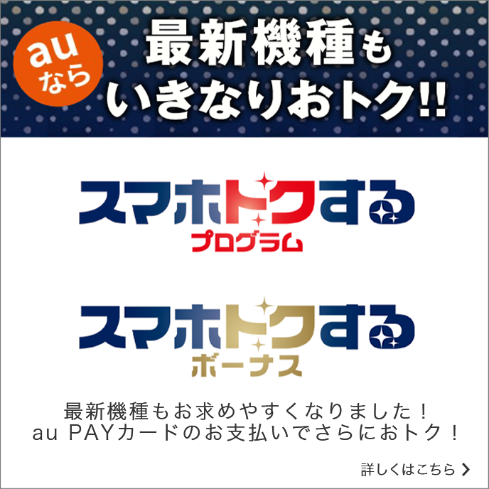 auなら最新機種もいきなりおトク!!