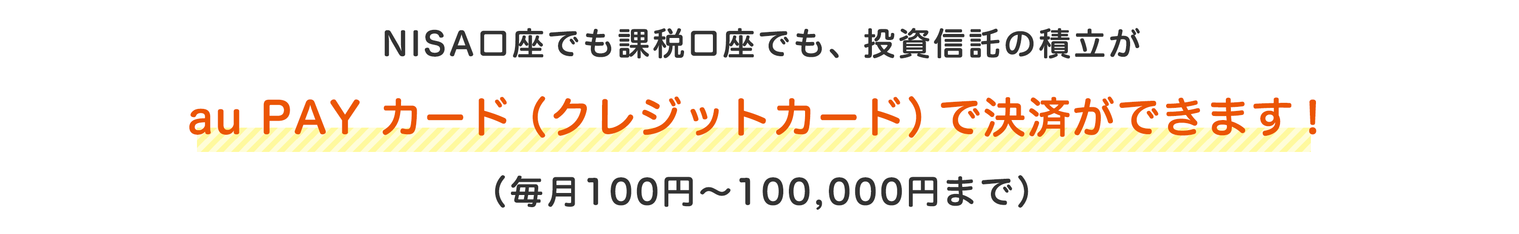 au PAY カード（クレジットカード）で決済ができます！