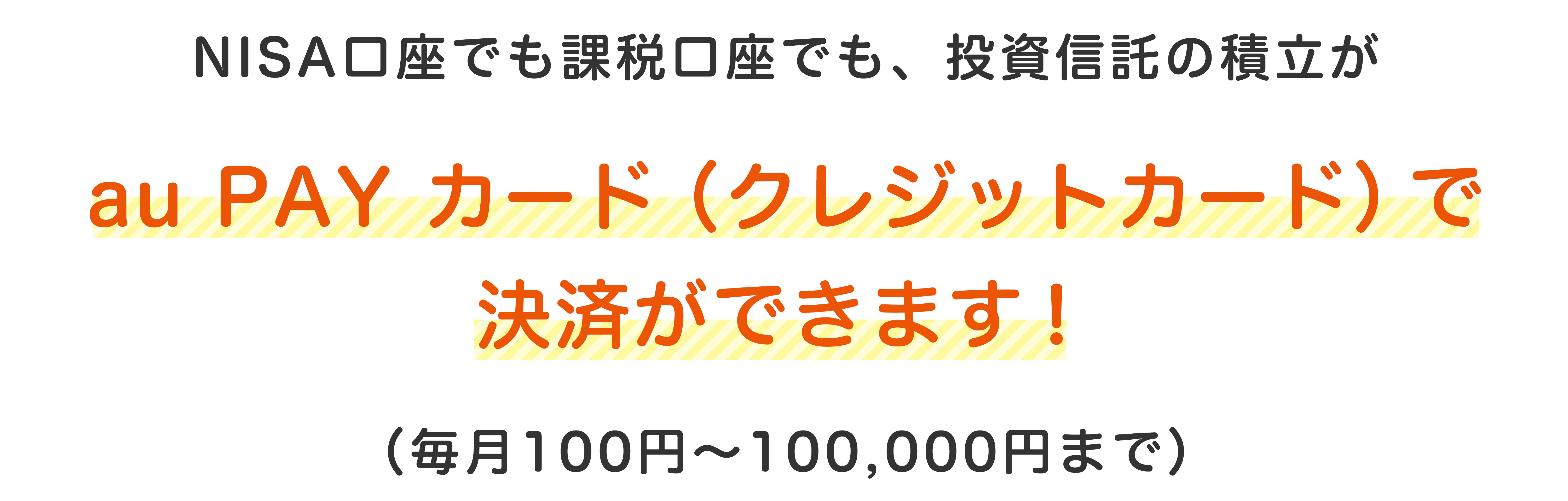 au PAY カード（クレジットカード）で決済ができます！
