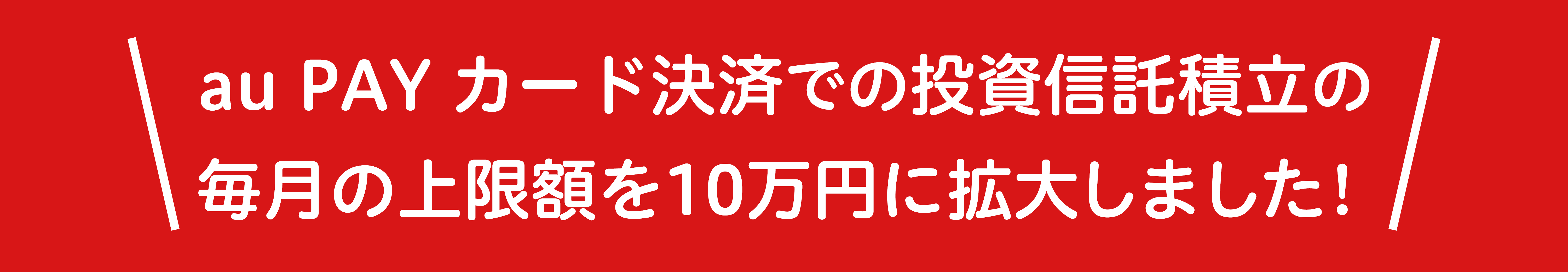 au PAY カード（クレジットカード）で決済ができます！