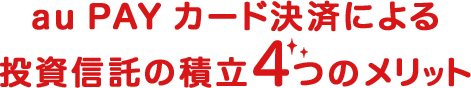 au PAY カード投信積立 4つのメリット