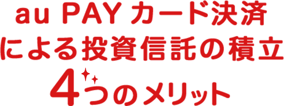 au PAY カード投信積立 4つのメリット