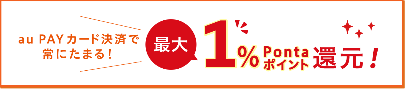 auカブコム証券で投資信託積立すると最大5%還元!
