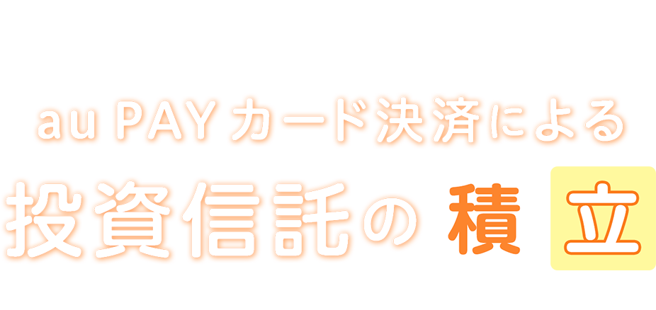 au PAYカード積立投信