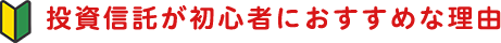 投信信託が初心者におすすめな理由