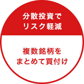 分散投資でリスク軽減 複数銘柄をまとめて買付け