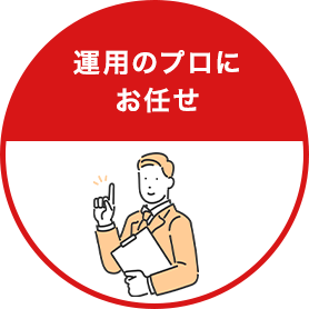 運用のプロにお任せ