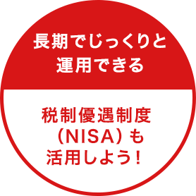 長期で安定的に運用できる つみたてNISAで税制優遇制度を利用しよう!