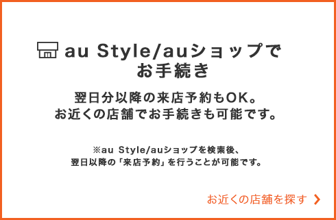 au Style/au ショップでお手続き　お近くの店舗を探す