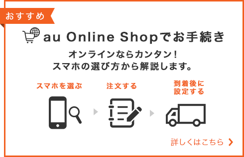 au Online Shopでお手続き　詳しくはこちら
