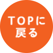 topに戻る
