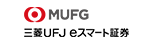 三菱UFJ eスマート証券