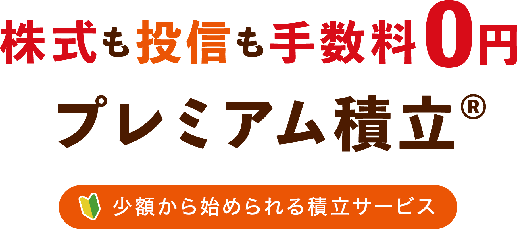 スマホでかんたん！「プレミアム積立®」株式も投信も少額から始められる積立サービス