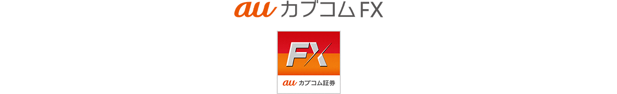 auカブコム FX