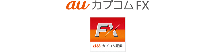 auカブコム FX