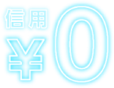 信用￥0円