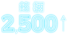 銘柄2500↑
