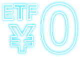 ETF￥0円