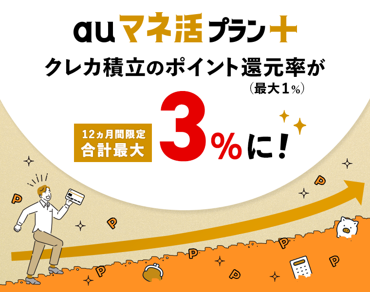 auマネ活プラン＋　クレカ積立のポイント還元率（最大1%）が12ヵ月間限定合計最大3%に！