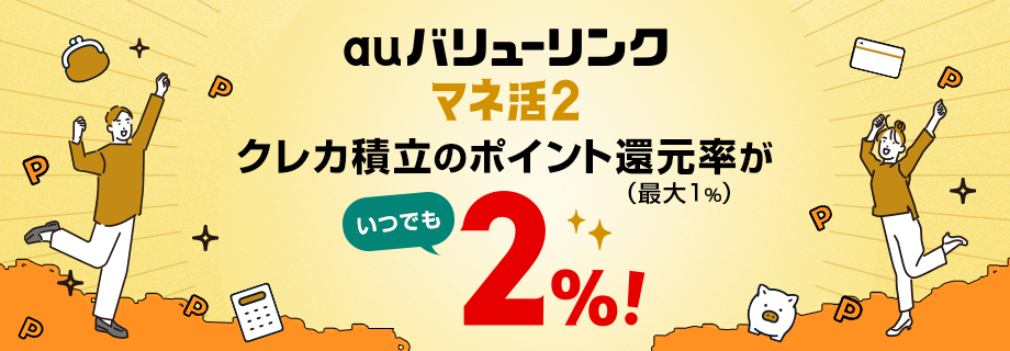 auマネ活2