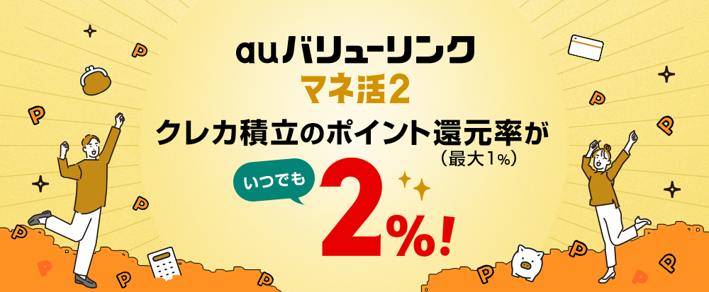 auマネ活バリューリンクプラン／auマネ活プラン＋　クレカ積立のポイント還元率（最大1%）が12ヵ月間限定合計最大3%に！