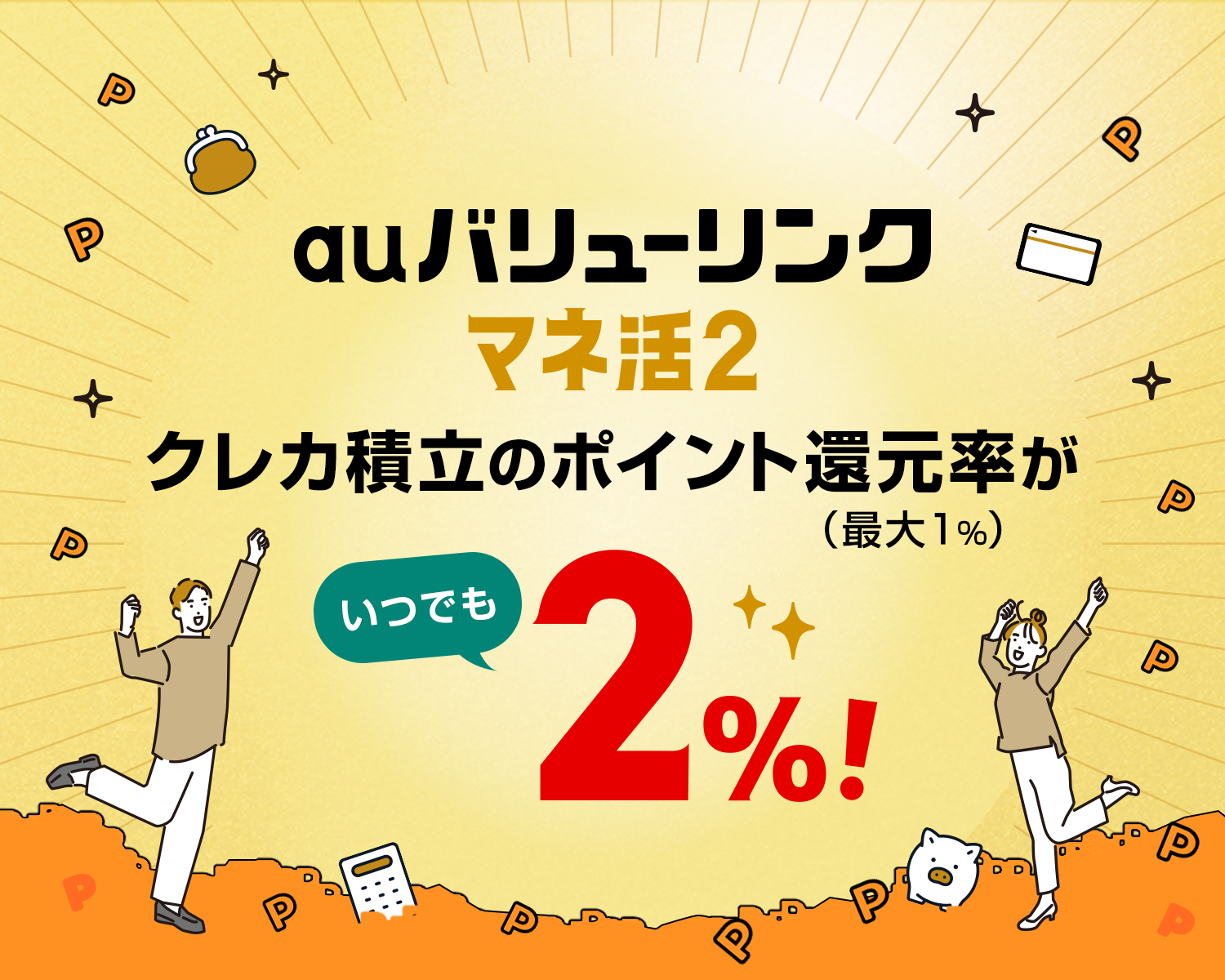 auマネ活バリューリンクプラン／auマネ活プラン＋　クレカ積立のポイント還元率（最大1%）が12ヵ月間限定合計最大3%に！