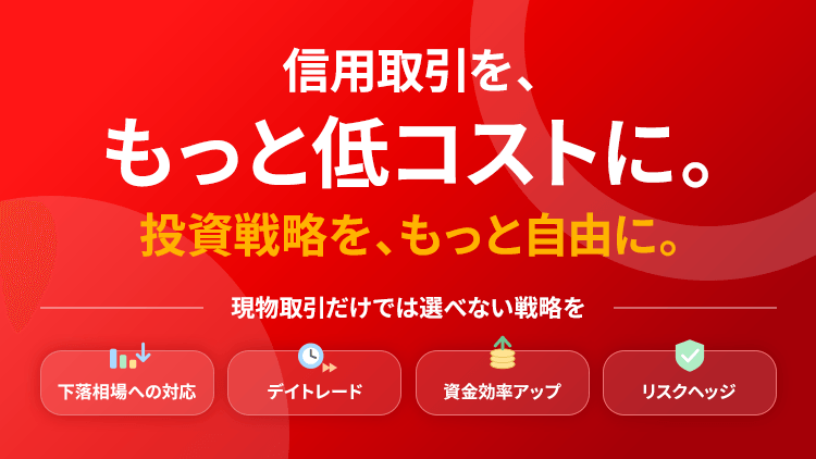 低コストの信用取引で実現できる、現物取引だけではできない投資戦略をご紹介