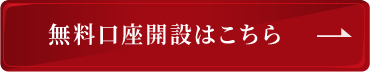 無料口座開設はこちら