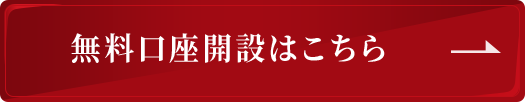 無料口座開設はこちら