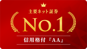 信用格付「AA」