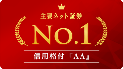 信用格付「AA」