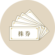 株券