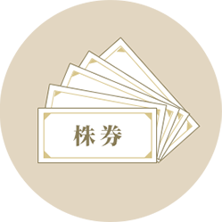 株券