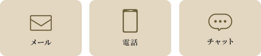 メール／電話／チャット