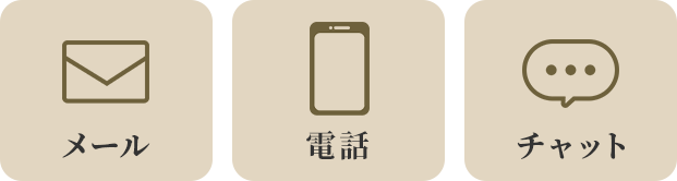 メール／電話／チャット
