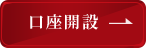 口座開設
