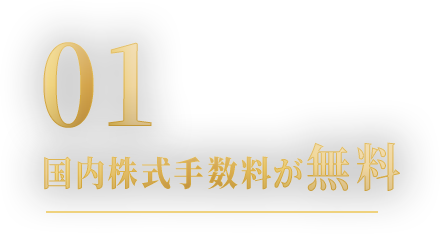 01 取引手数料が無料