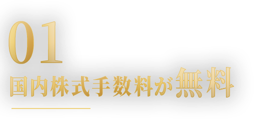 01 取引手数料が無料