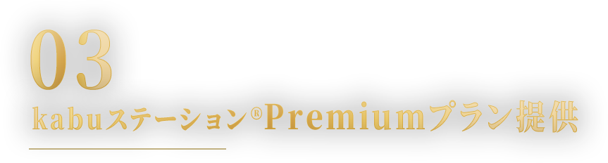 03 kabuステーション®Premiumプラン提供