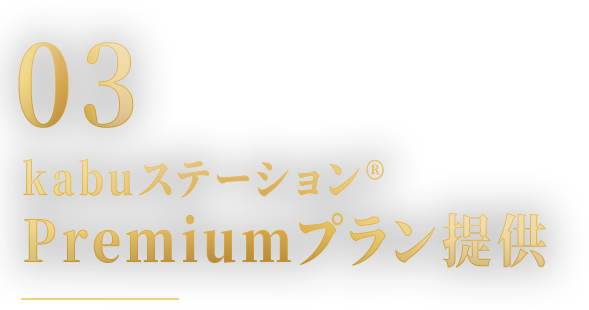 03 kabuステーション®Premiumプラン提供