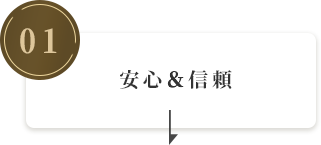 安心＆信頼