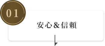 安心＆信頼