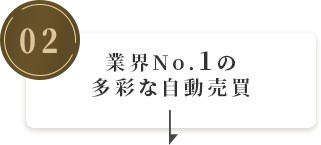 業界No.1の多彩な自動売買