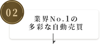 業界No.1の多彩な自動売買