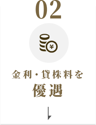 金利・貸株料を優遇