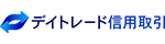 デイトレード信用取引